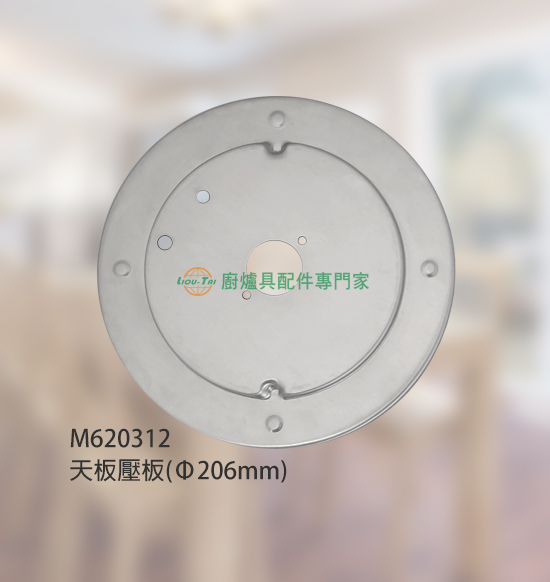 天板壓板(Ø206外/Ø32mm)/防漏爐適用